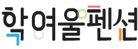 학여울펜션-철원펜션,한탄강주상절리길펜션,포천y와이자 출렁다리펜션,고석정꽃밭펜션